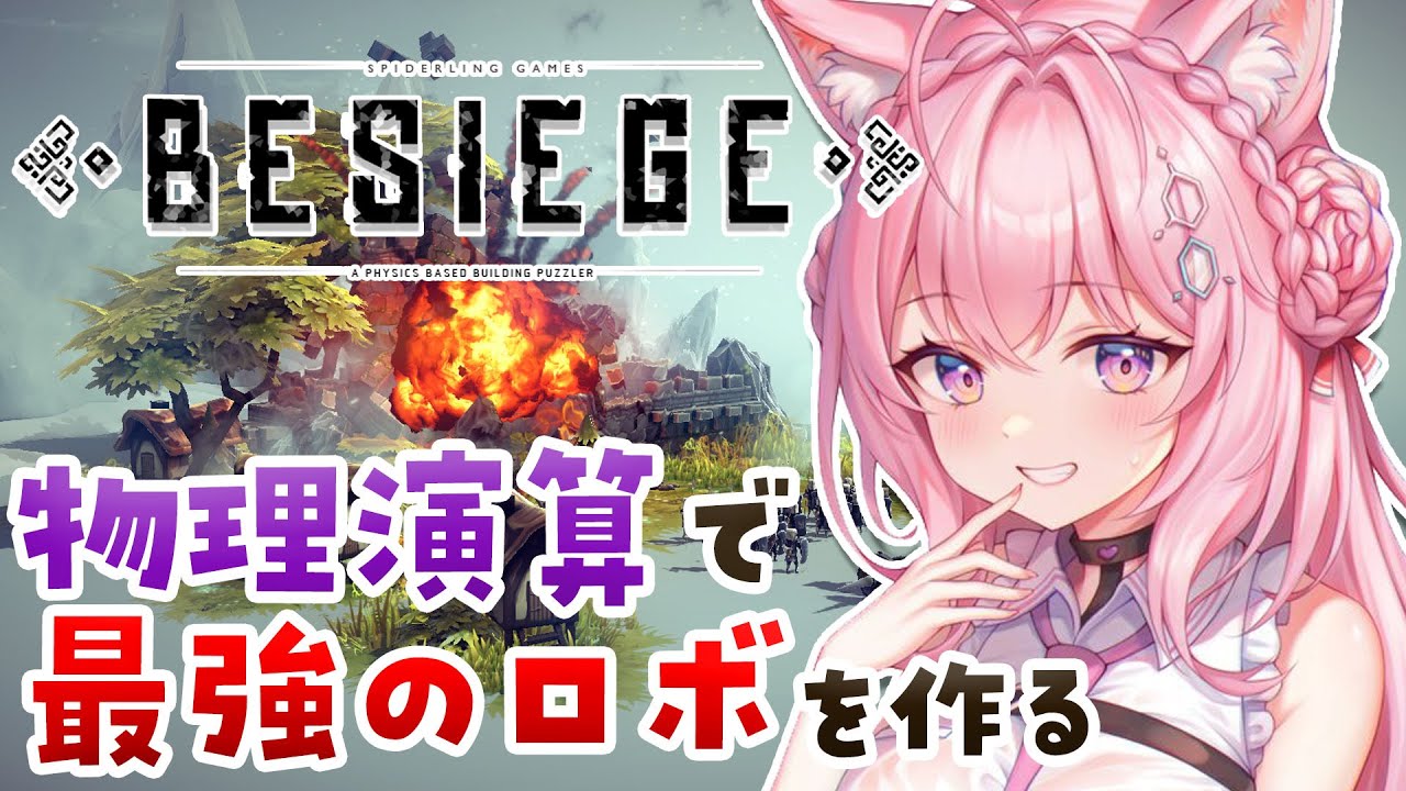 【Besiege】ぼくの考えた最強のロボ(兵器)！作って爆破して物理演算でずのー！🧠🔥【博衣こより/ホロライブ】