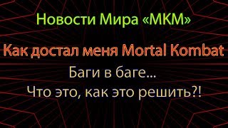 Новости Мира MKX MOBILE || Лучшие, полезные видео недели || MKX MOBILE