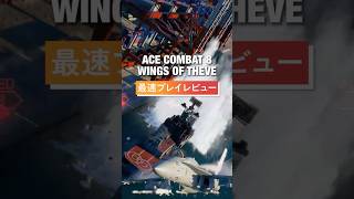 『ACE COMBAT 8: WINGS OF THEVE』最速プレイレビュー！ #ps5