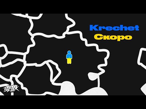 Krechet - Скоро (Прем'єра, 2022)