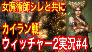 【ウィッチャー2】｢#4」ウィッチャーオタクの私が楽しみながらプレイ実況【The Witcher 2 Assassins of Kings】