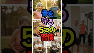 骨は一生の宝！今日から始める5つの健康習慣