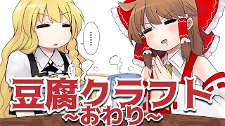 [マインクラフト]3分で終わる動物愛護豆腐クラフト.END ~終わらせねえよ~[ゆっくり実況]
