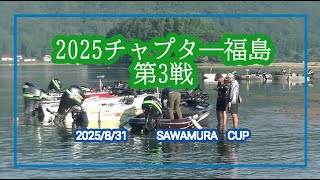 NBCチャプター福島 第3戦サワムラCUP（2025.8.31）