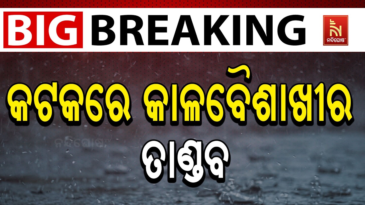 🔴 Live | କଟକରେ କାଳବୈଶାଖୀର ତାଣ୍ଡବ