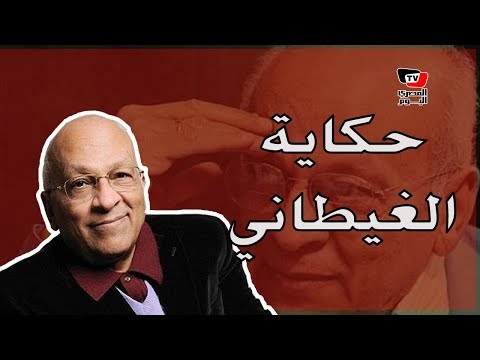 جمال الغيطاني.. حكاية شاب عاش من ألف عام