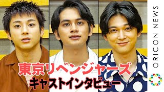映画『東京リベンジャーズ』北村匠海・山田裕貴・吉沢亮のキャストインタビュー video