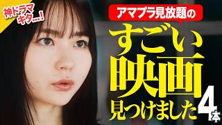 【Amazonプライムビデオ】絶対観ないともったいない!!ものすごい映画&ドラマを4本ご紹介【おすすめ映画紹介】