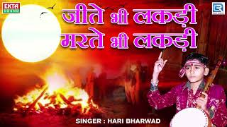 Jite Bhi Lakdi Marte Bhi Lakdi - Hari Bharwad  Sup