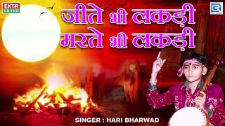 Download lagu Jite Bhi Lakdi Marte Bhi Lakdi - Hari Bharwad | Super Hit Bhajan | जीते भी लकड़ी मरते भी लकड़ी mp3