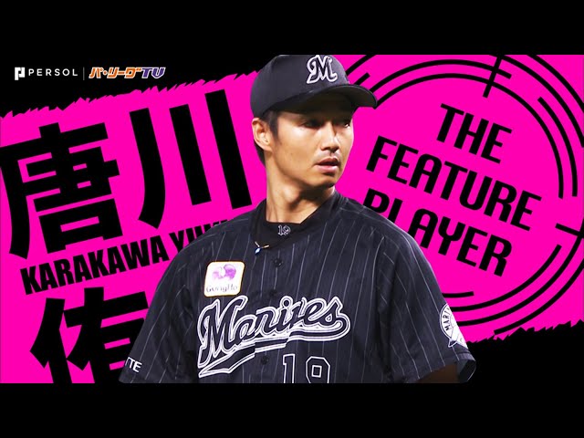 《THE FEATURE PLAYER》M唐川 どっしり構える『救援陣の中心的存在』