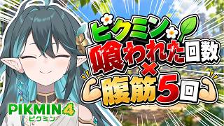 ピクミンしんだ数×5回腹筋....勘弁してくれ～!!!!!【 ピクミン4 】VTuber / ぽても