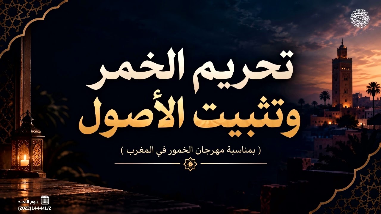 تحريم الخمر وتثبيت الأصول ( بمناسبة مهرجان الخمور في المغرب )