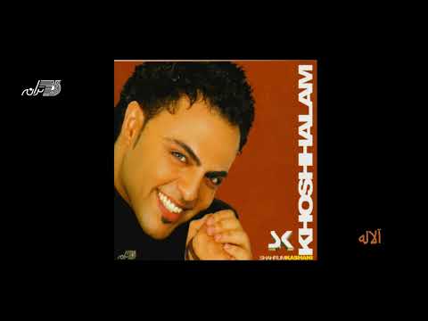 Shahrum Kashani - Alaleh / شهرام کاشانی ـ آلاله
