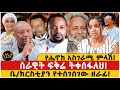 የሔኖክ አስገራሚ ምላሽ ሰራዊት ፍቅሬ ትቀሰፋለህ ቤ ክርስቲያ