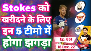 IPL 2023 - Stokes , 5 Teams , Auction , RCB - KKR | Cricket Fatafat | EP 831 | MY Cricket Production