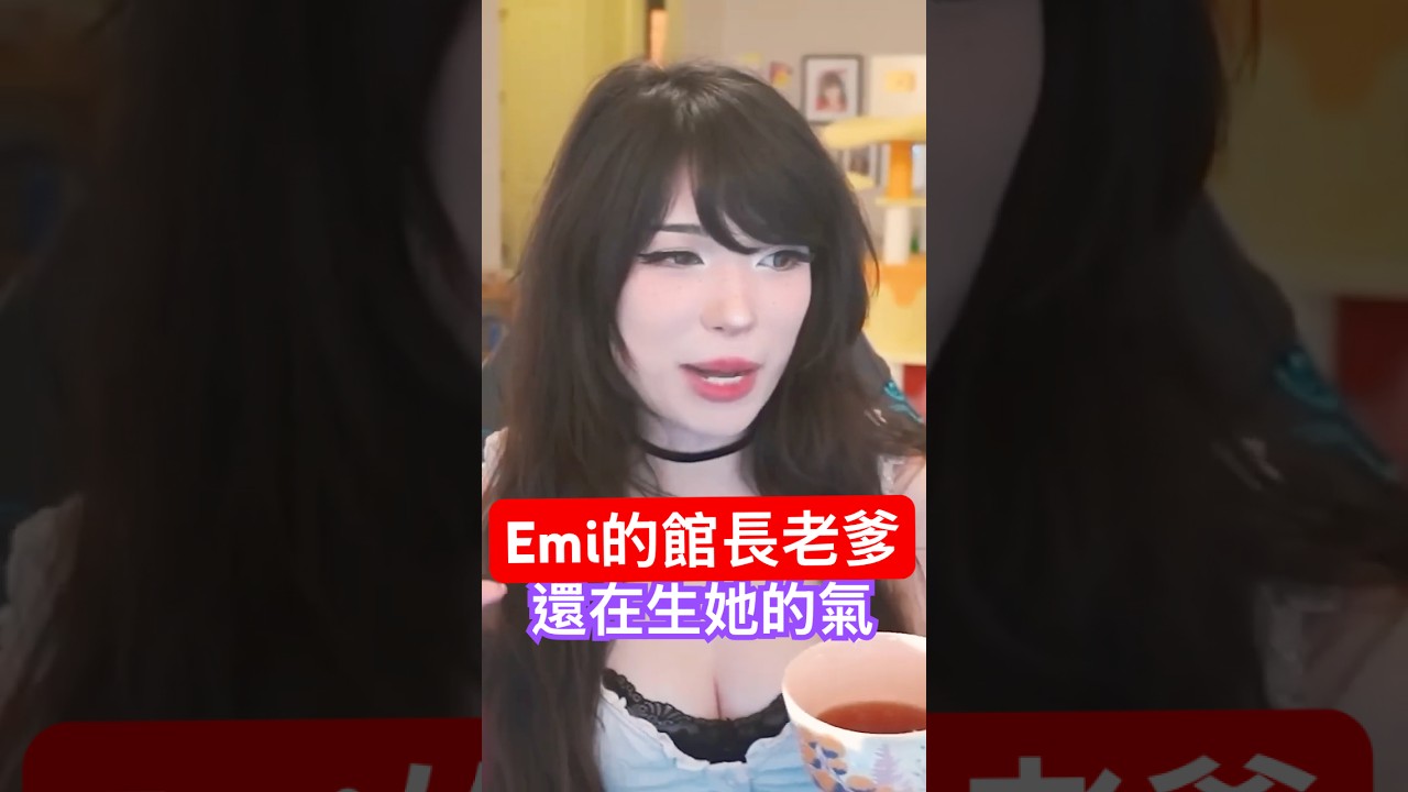 Emiru 的 館長老爸「對她很生氣」