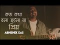 Koto Kotha Bola Holo Na Priyo | কত কথা বলা হলোনা প্রিয় | Unplugged | Abhishek | U