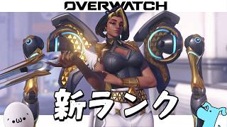【 Overwatch / ランク 】意外と真面目にやったら戦えるのでは【 オーバーウォッチ 】