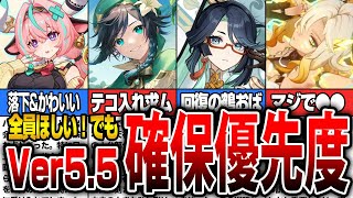 【原神】Ver.5.5のガチャは誰を引くべき？確保優先度 【初心者】