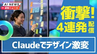 【激変】Claude Designでデザイン丸投げ！OpenAIが新薬AI「GPT-Rosalind」発表＆AI満足度Grokが最下位！＆岸田元首相がディープフェイクをセルフパロディ！