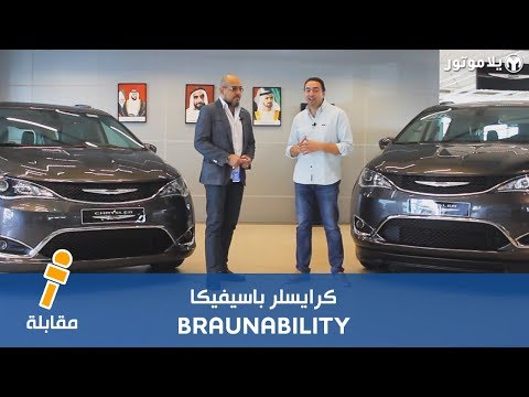 كرايسلر باسيفيكا بالتعاون مع برانابيليتي | مخصصة لتمكين أصحاب الهمم