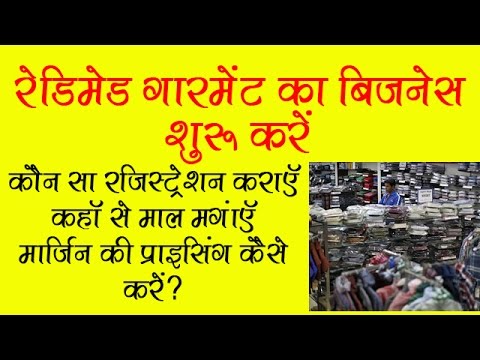 Start readymade garments business in low investment and earn...