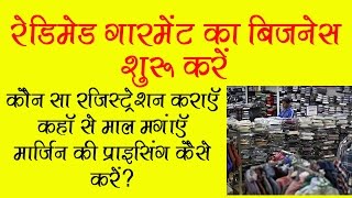 Start Readymade Garments Business in Low Investment and Earn Good Profit
