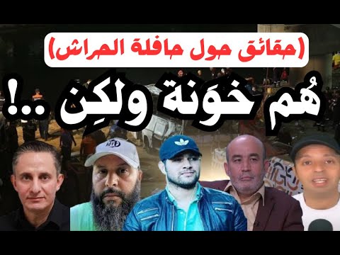 حقائق حول حافلة الحراش (هم خونة ولكن..!)|🎙للشيخ أبي معاذ محمد مرابط -وفقه اللّه-