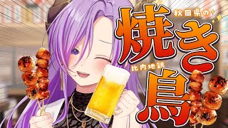 【料理/📷有】比内地鶏の焼き鳥焼いて、ビールで乾杯！！【西園寺メアリ / ななしいんく】のサムネイル