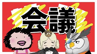【雑談】今日は雑ｄ...会議をします。【おじさんじ】