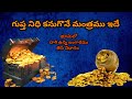 గుప్త నిధి కనుగొనే మంత్రము భూమిలో ఉన�