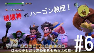 【ドラクエビルダーズ２】見習いﾋﾞﾙﾀﾞｰと破壊神の世界創造物語　#6
