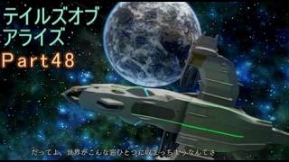 テイルズオブアライズ　実況Part48
