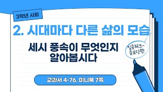 [3학년 사회] 2학기 2단원. 세시 풍속이 무엇인지 알아봅시다.