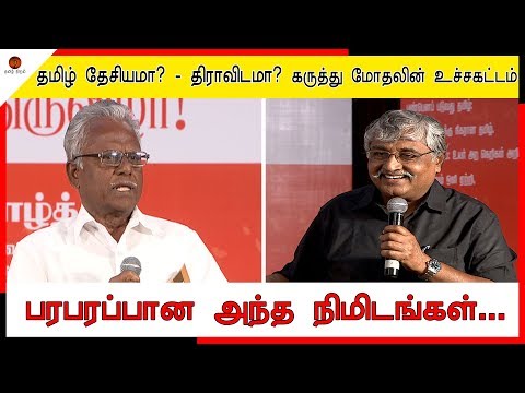 Dravidam vs Tamil desiyam |  சுப வீ / மணியரசன் / இறுதியில் வென்றது யார்?
