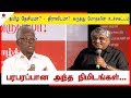 Dravidam Vs Tamil Desiyam சுப வீ மணியரசன் இறுதியில் வ�