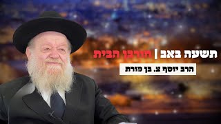 חורבן הבית | הרב יוסף צ. בן פורת - תשפ"ג