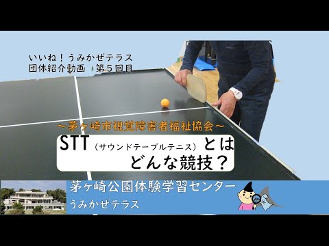 いいね！うみかぜテラス第5回目「茅ヶ崎市視覚障害者福祉協会」