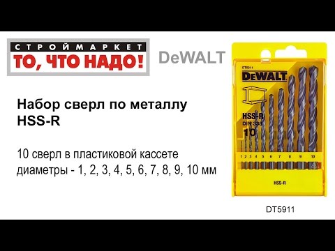 Набор сверл по металлу 10 шт. 1-10 мм в кассете HSS-R DeWALT (DT5911)