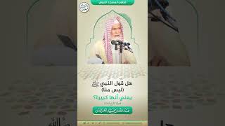 هل قول النبي ﷺ ( ليس منا ) يعني أنها كبيرة ؟ image