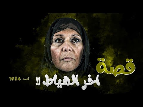 1654 - قصة آخر الهياط