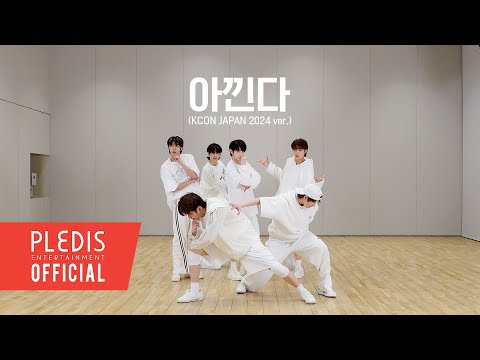 TWS (투어스) ‘아낀다’ Dance Practice (KCON JAPAN 2024 ver.) | 원곡 : SEVENTEEN (세븐틴)