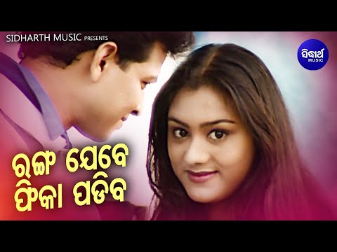 Ranga Jebe Fika Padiba - Sad Album Song |  Subash Dash | ରଙ୍ଗ ଯେବେ ଫିକା | Manu,Rubi | Sidharth Music