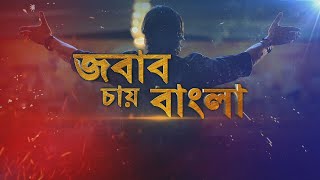 Jabab Chay Bangla LIVE | বেহাল সড়ক, অমিল বাস,ভোগান্তি-হয়রানি | পুজোর আগে রাজ্যে পরিবহণ-সঙ্কট?