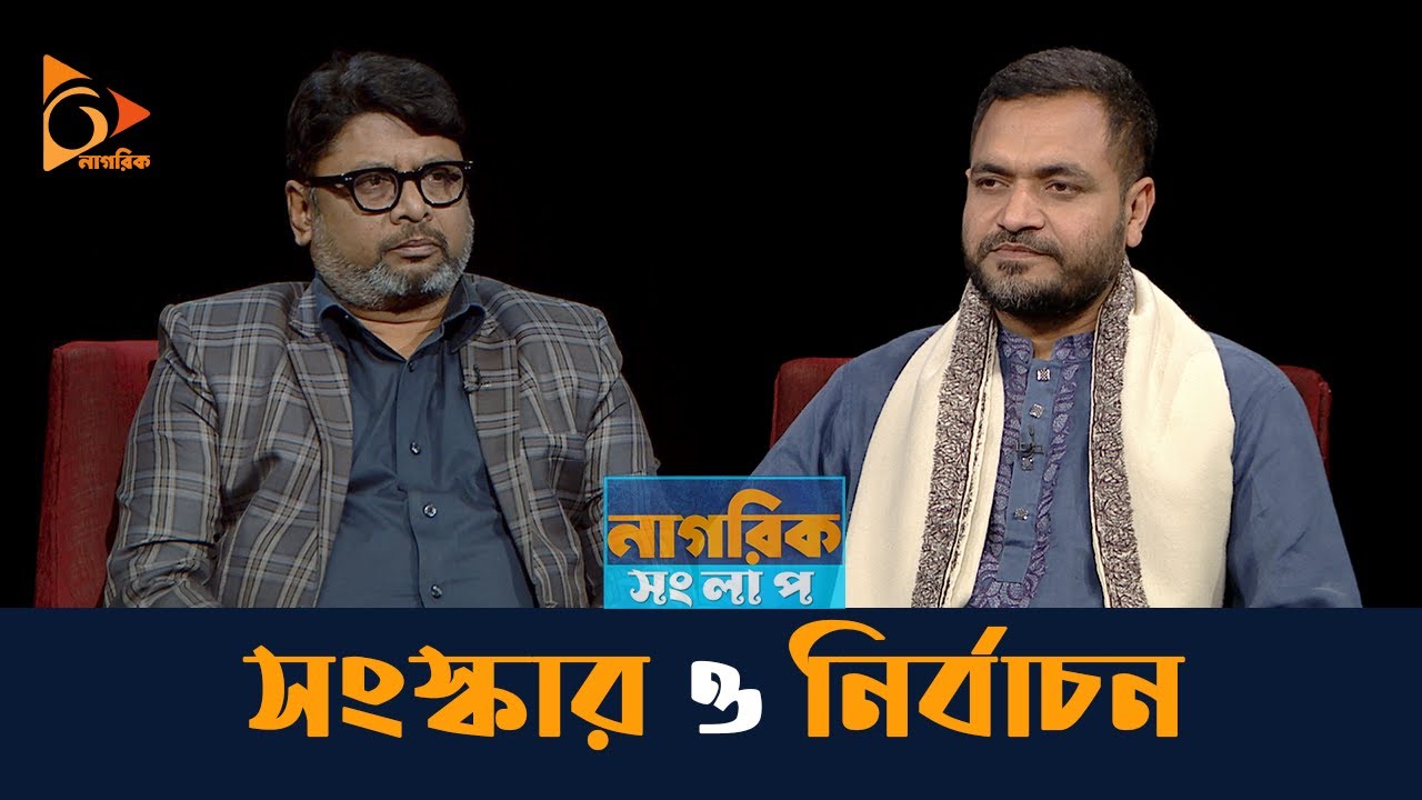 সংস্কার ও নির্বাচন | Nagorik TV