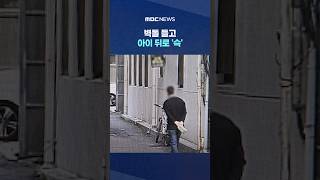 벽돌 들고 아이 뒤로 '슥'.. '오싹 신고'에 폭풍질주 #Shorts (MBC뉴스)