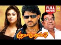 Murattu Thambi HD Full Movie முரட்டு தம்பி యోగి Prabhas Nayantara Ko