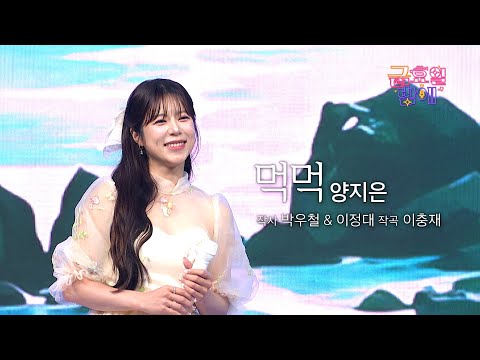 [클린버전] 표현력 원탑! 밝은 리듬감에서 표현한 그리움이 인상깊네요 🫢❣️양지은 - 먹먹 ❣️트롯 올스타전 금요일밤에 TV CHOSUN 251128 방송