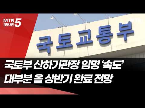 국토부 산하기관장 선임 '2라운드' 돌입…LH·코레일 임박 / 머니투데이방송 (뉴스) https://img.youtube.com/vi/ZkxaHm4-PQA/hqdefault.jpg 국토부 산하기관장 선임 '2라운드' 돌입…LH·코레일 임박 / 머니투데이방송 (뉴스)